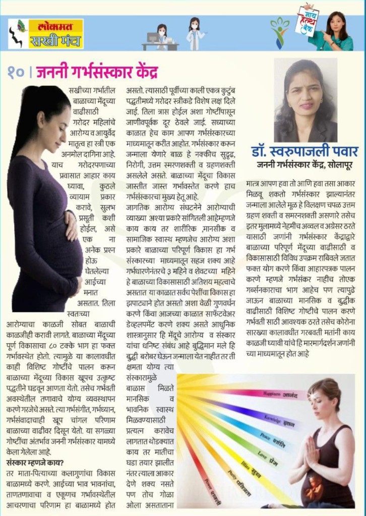 लोकमत सखी मंच - जननी गर्भसंस्कार